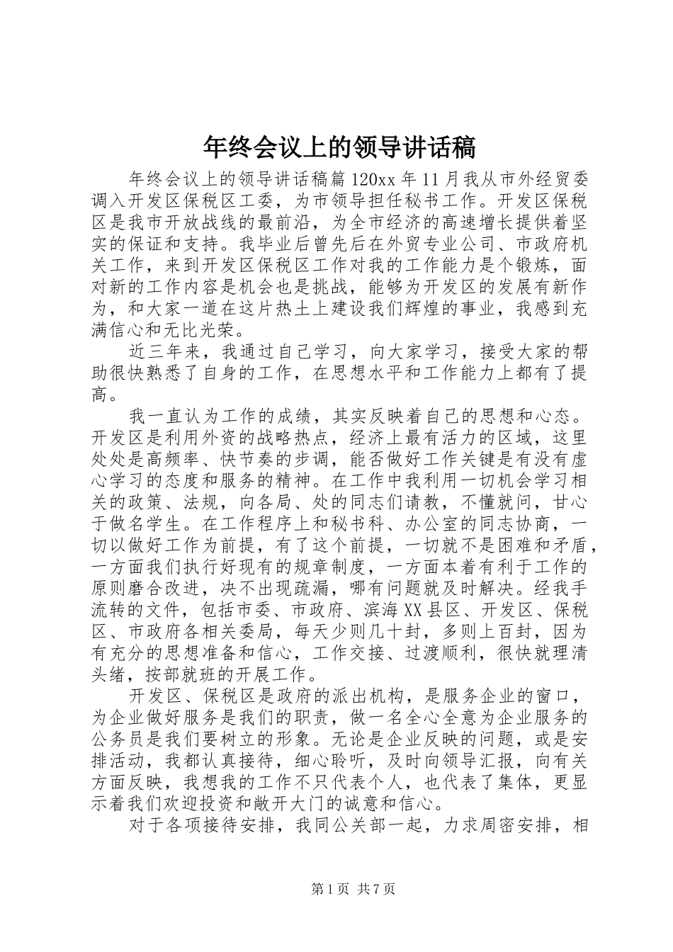 年终会议上的领导讲话发言稿_第1页