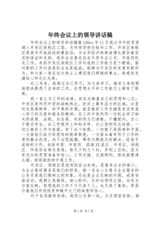 年终会议上的领导讲话发言稿