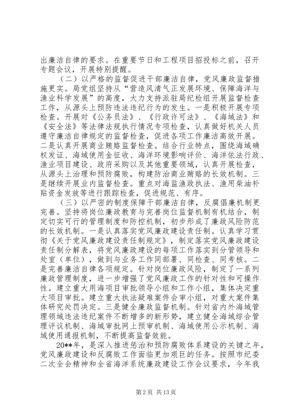 海洋渔业局党风廉政和机关作风建设大会领导讲话发言稿_第2页