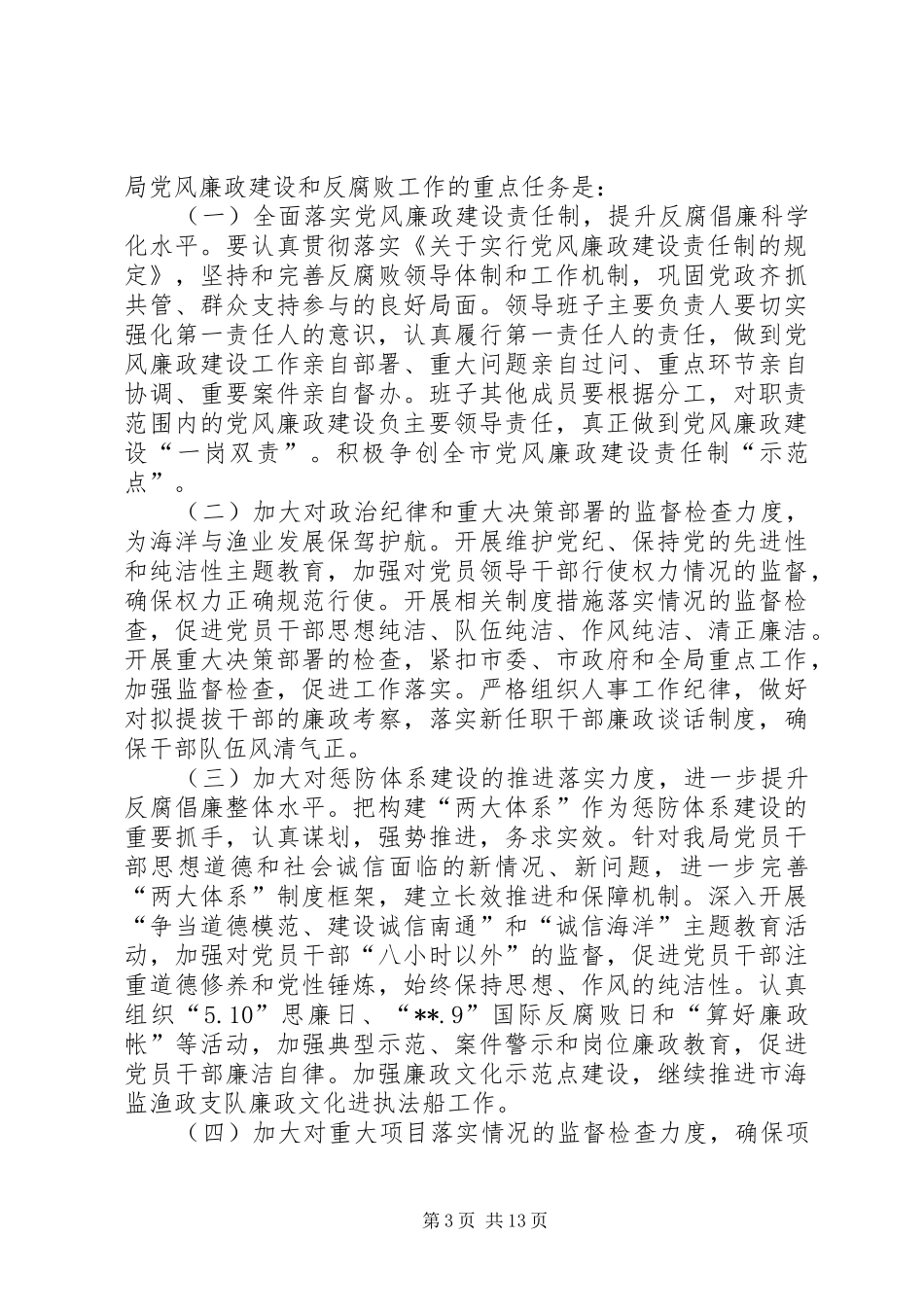 海洋渔业局党风廉政和机关作风建设大会领导讲话发言稿_第3页