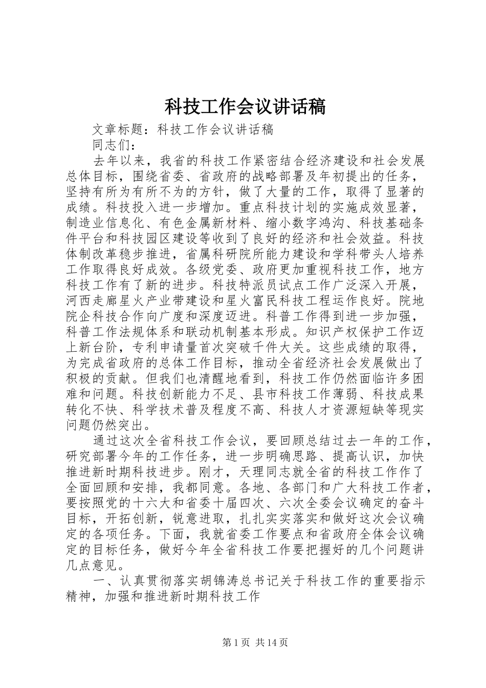 科技工作会议讲话发言稿_第1页