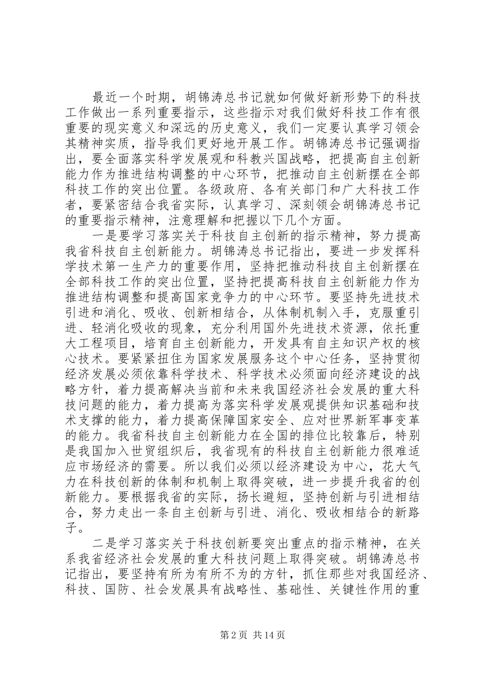 科技工作会议讲话发言稿_第2页