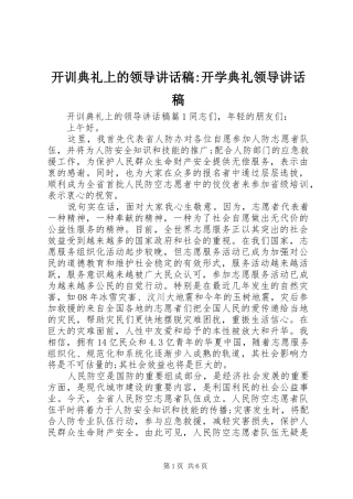 开训典礼上的领导讲话发言稿-开学典礼领导讲话发言稿