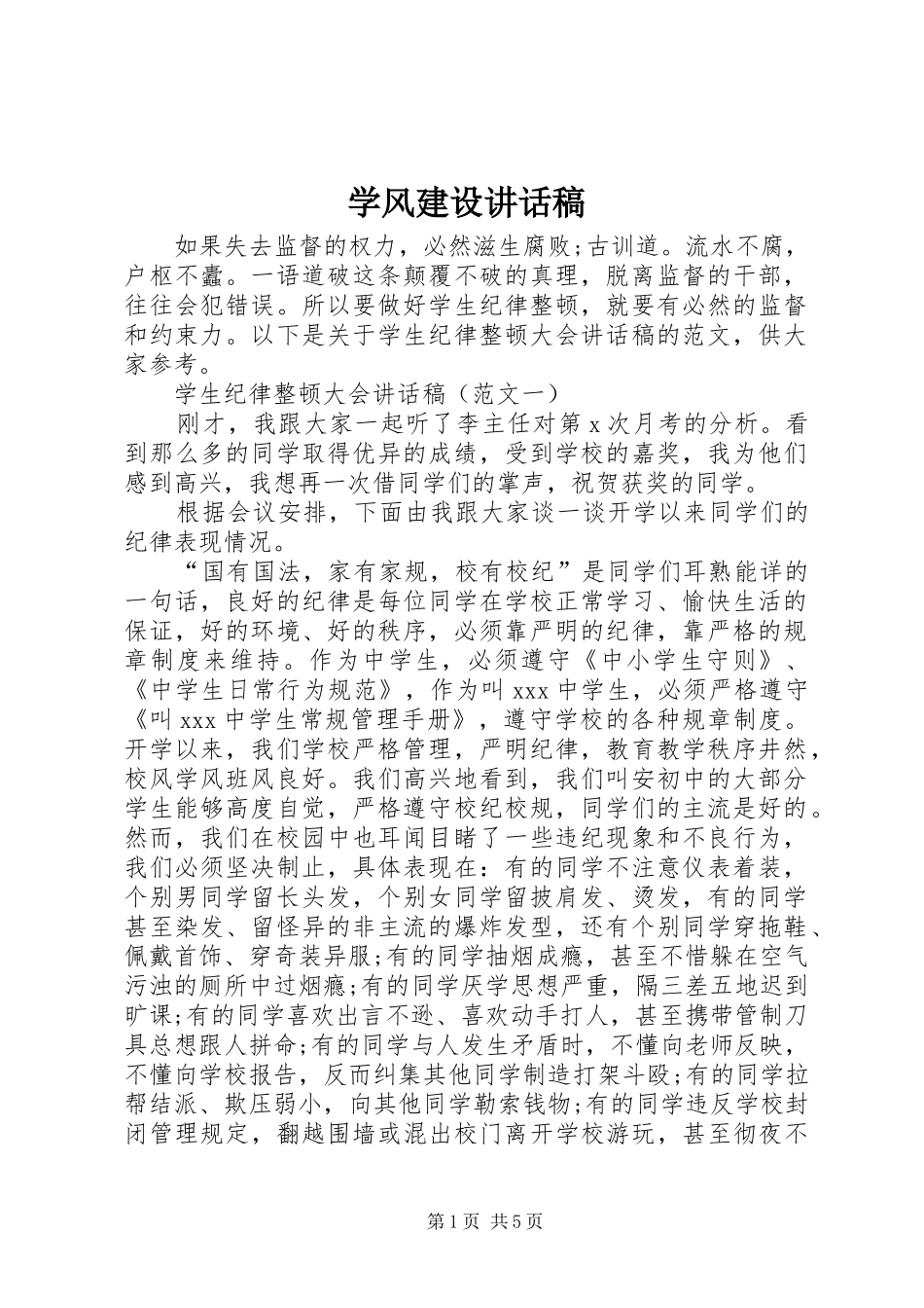 学风建设讲话发言稿_第1页