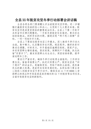 全县XX年脱贫攻坚冬季行动部署会讲话发言稿
