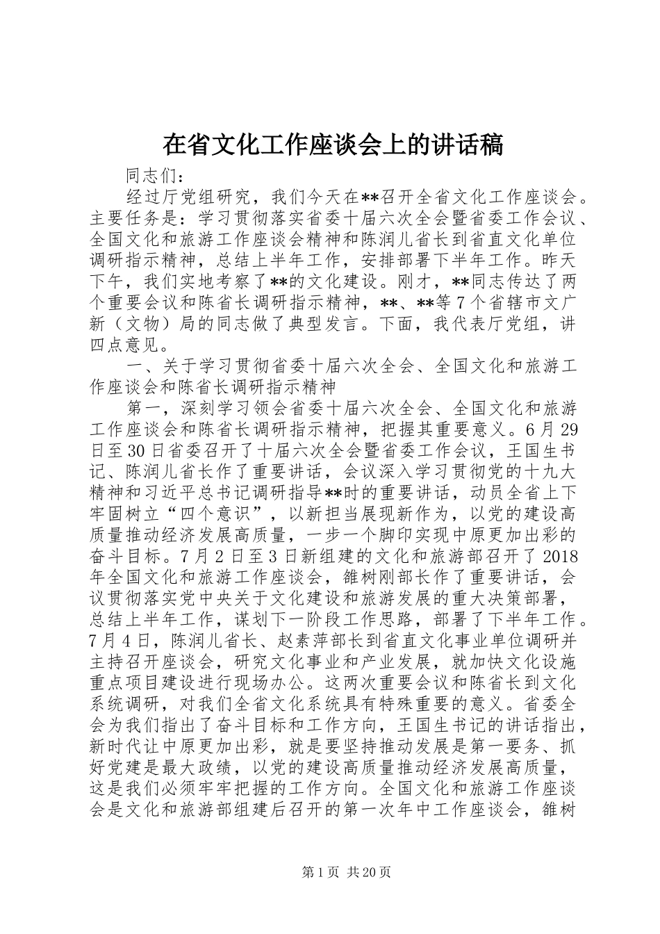 在省文化工作座谈会上的讲话发言稿_第1页