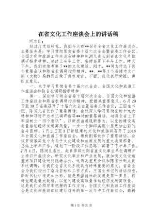 在省文化工作座谈会上的讲话发言稿
