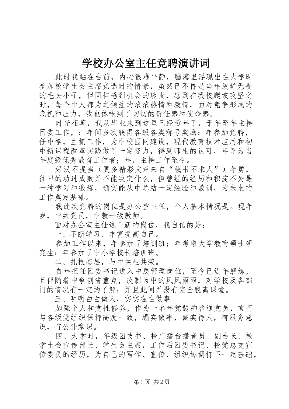 学校办公室主任竞聘演讲稿词(11)_第1页