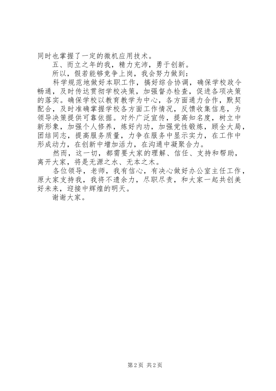 学校办公室主任竞聘演讲稿词(11)_第2页