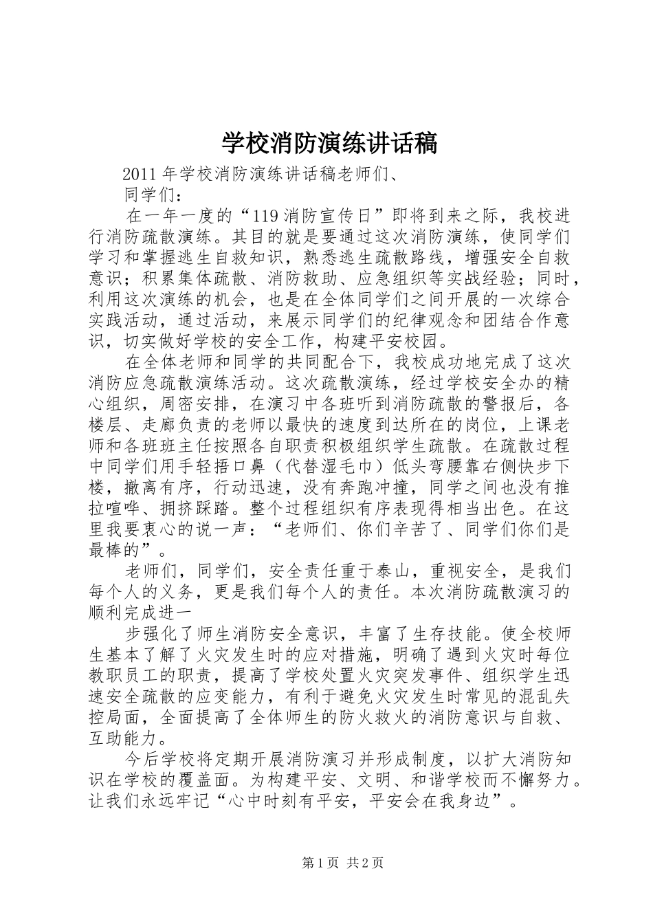 学校消防演练的的讲话稿_第1页