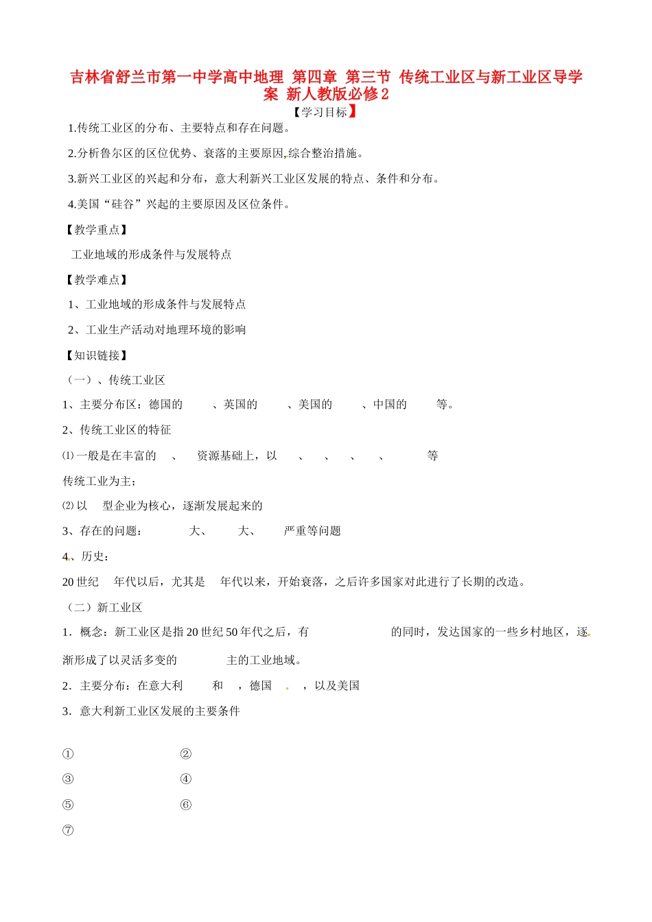 吉林省舒兰市第一中学高中地理 第四章 第三节 传统工业区与新工业区导学案 新人教版必修2_第1页