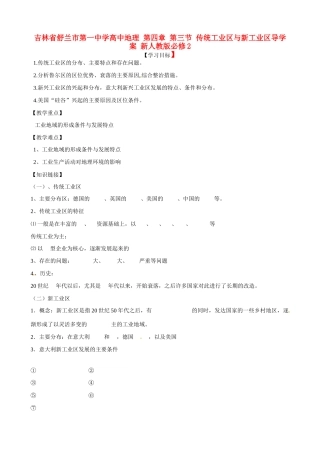 吉林省舒兰市第一中学高中地理 第四章 第三节 传统工业区与新工业区导学案 新人教版必修2