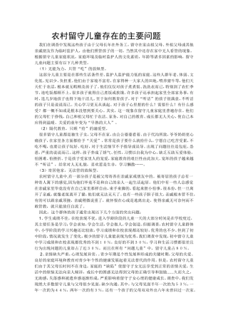 农村留守儿童存在的主要问题