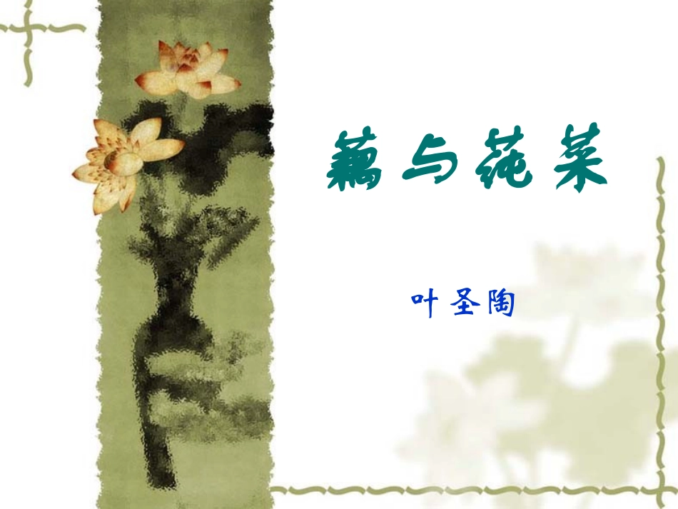 藕与莼菜课件herozoo_第2页