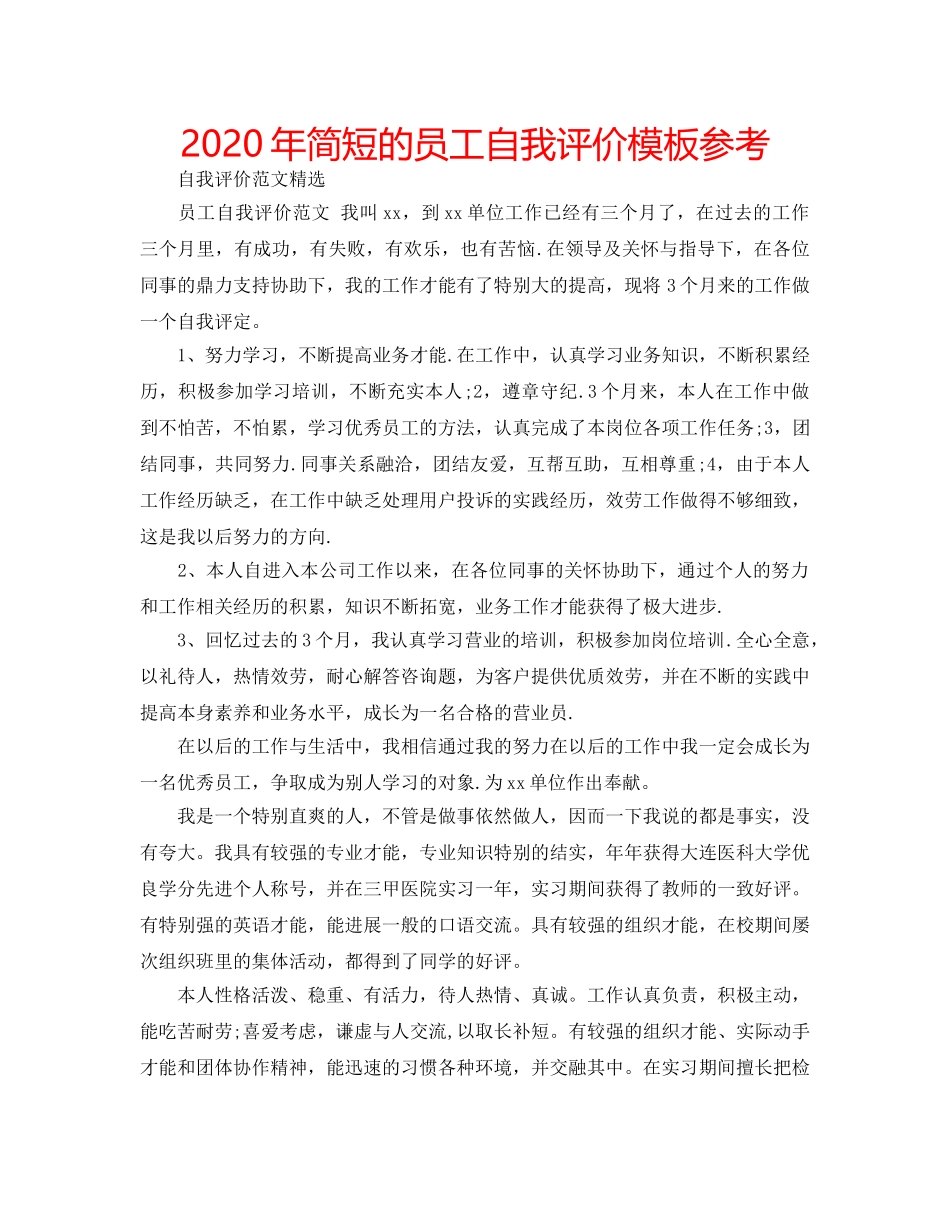 2024年简短的员工自我评价模板参考 _第1页