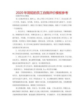 2024年简短的员工自我评价模板参考 