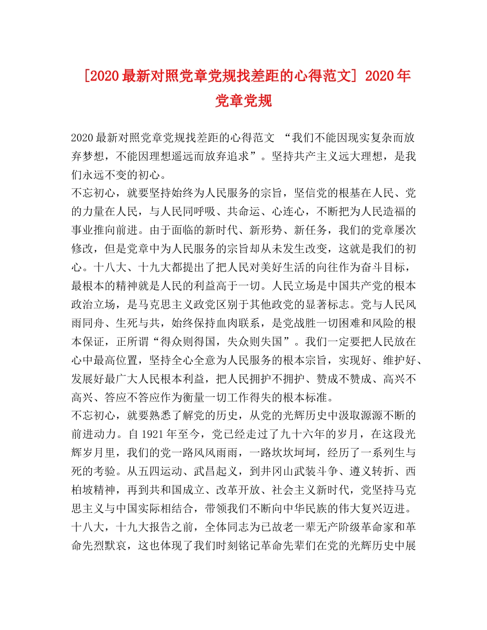 [2024最新对照党章党规找差距的心得范文] 2024年党章党规 _第1页