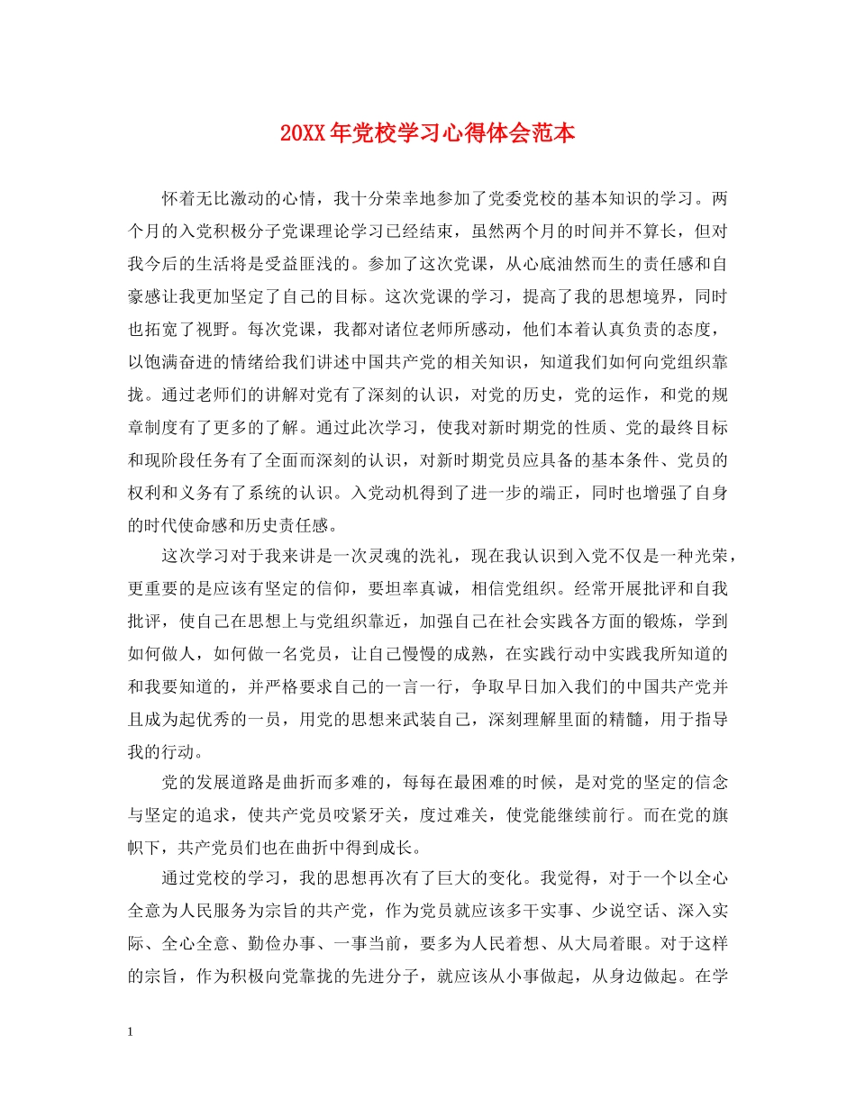20XX年党校学习心得体会范本 _第1页