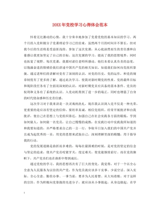 20XX年党校学习心得体会范本 