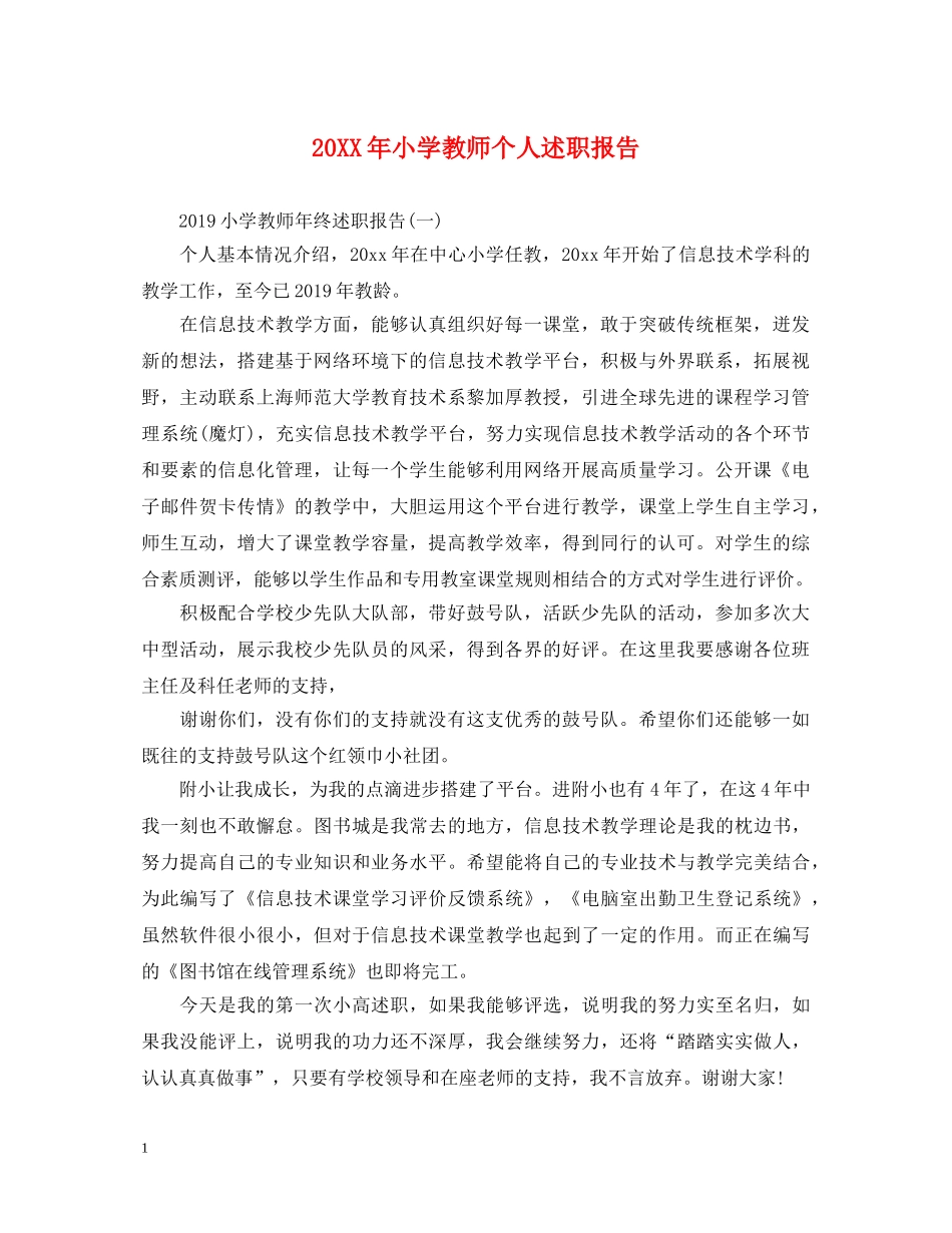 20XX年小学教师个人述职报告 _第1页