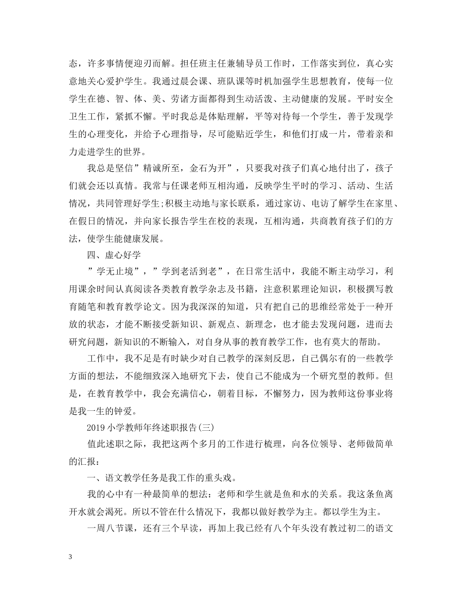 20XX年小学教师个人述职报告 _第3页