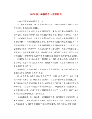 20XX年小学教师个人述职报告 