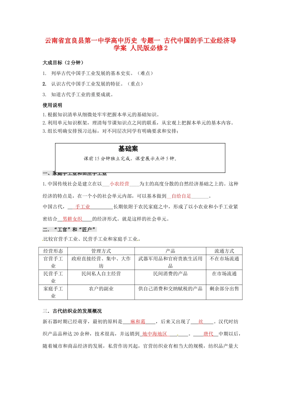 云南省宜良县第一中学高中历史 专题一 古代中国的手工业经济导学案 人民版必修2_第1页