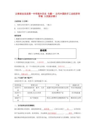 云南省宜良县第一中学高中历史 专题一 古代中国的手工业经济导学案 人民版必修2