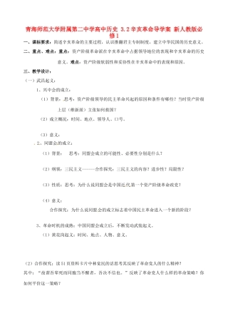 青海师范大学附属第二中学高中历史 3.2辛亥革命导学案 新人教版必修1