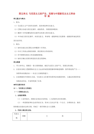 高中历史：第五单元《马克思主义的产生、发展与中国新民主主义革命》学案岳麓版08版必修1