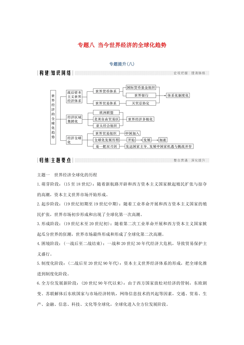 高中历史 专题八 当今世界经济的全球化趋势专题提升学案 人民版必修2-人民版高一必修2历史学案_第1页