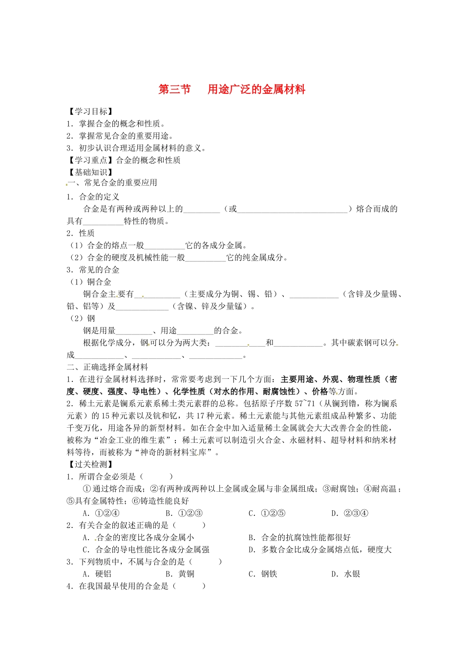 辽宁省抚顺县高一化学《第三章 金属及其化合物》第三节   用途广泛的金属材料导学案_第1页