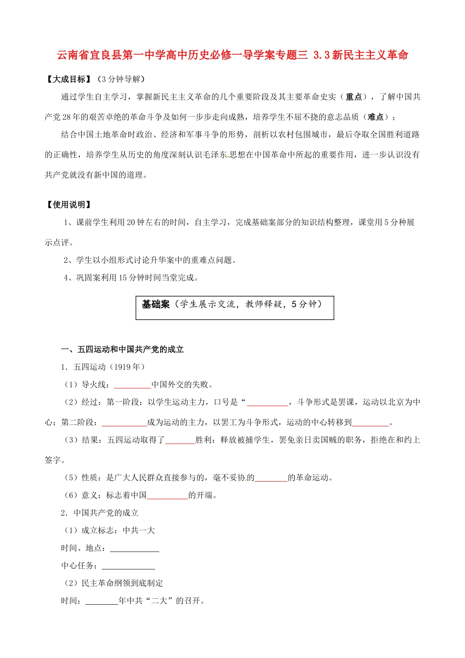 云南省宜良县第一中学高中历史 专题三 3.3新民主主义革命导学案（无答案） 人民版必修1_第1页