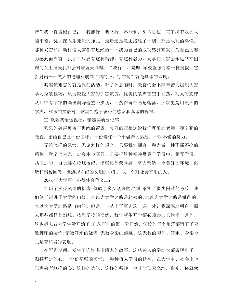 20XX年大学军训心得体会范文 _第2页