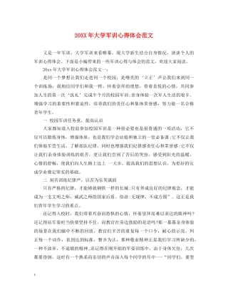 20XX年大学军训心得体会范文 