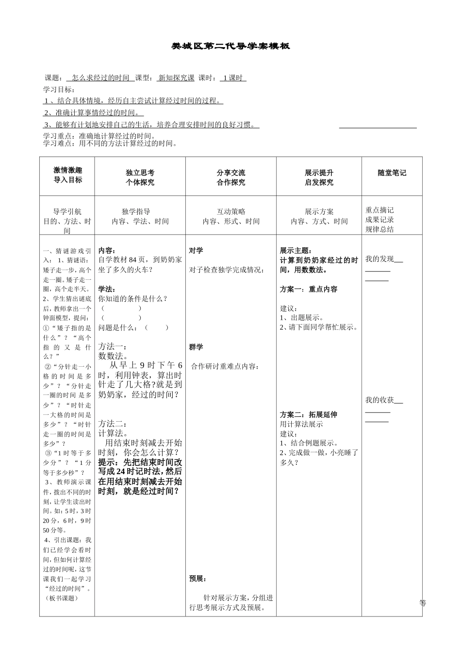 樊城区第二代导学案模板(8K版)时间的计算例3_第1页