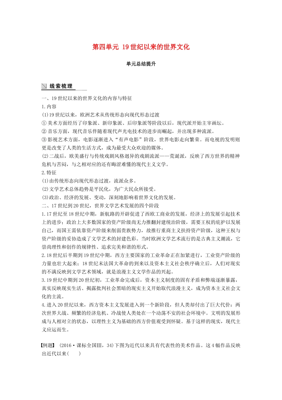 高中历史 第四单元 19世纪以来的世界文化总结提升学案 岳麓版必修3-岳麓版高一必修3历史学案_第1页