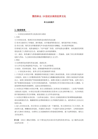 高中历史 第四单元 19世纪以来的世界文化总结提升学案 岳麓版必修3-岳麓版高一必修3历史学案