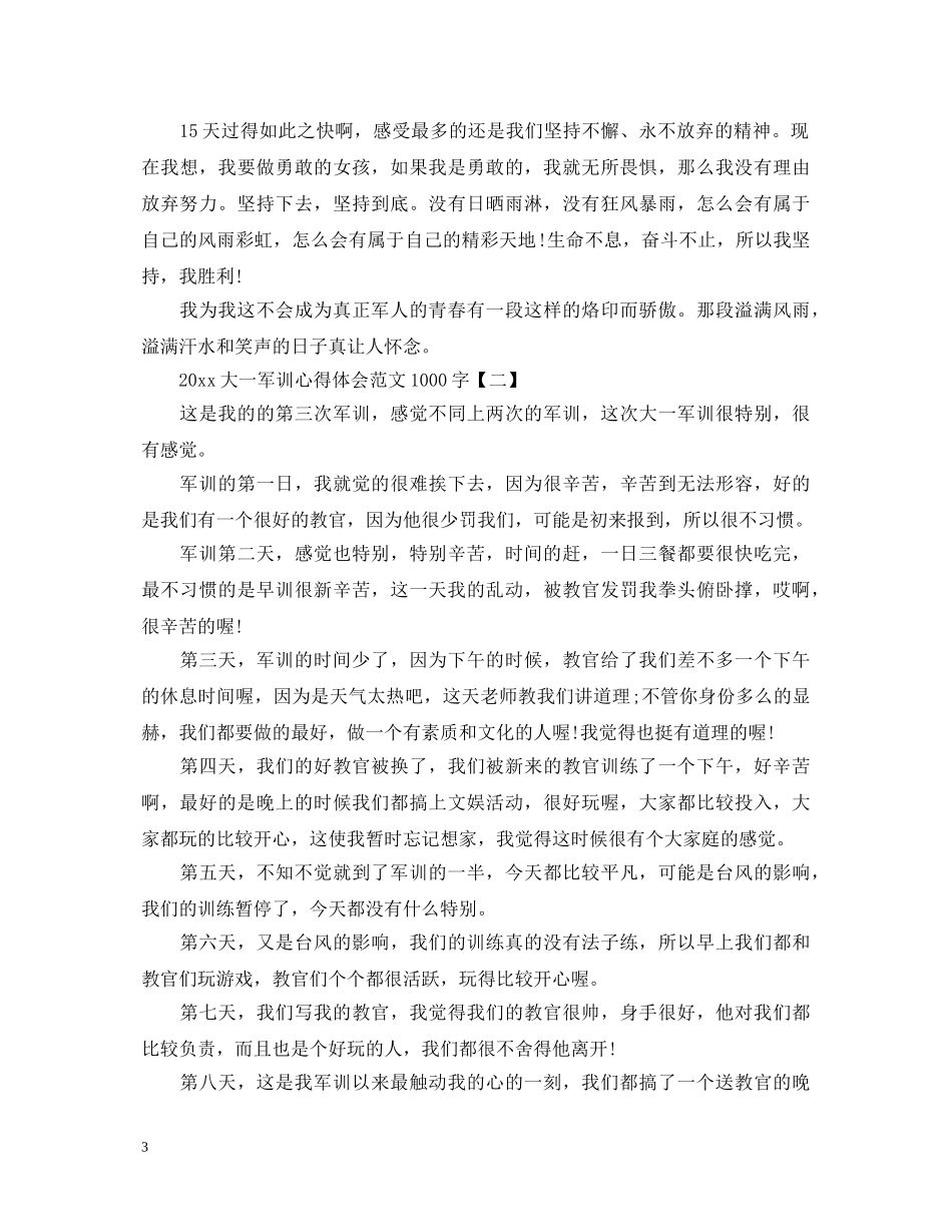 2024大一军训心得体会范文1000字 _第3页