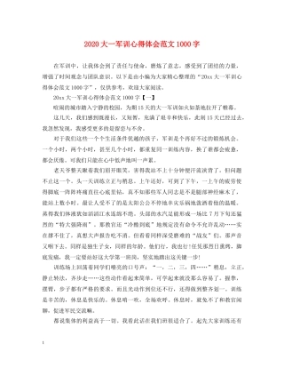 2024大一军训心得体会范文1000字 