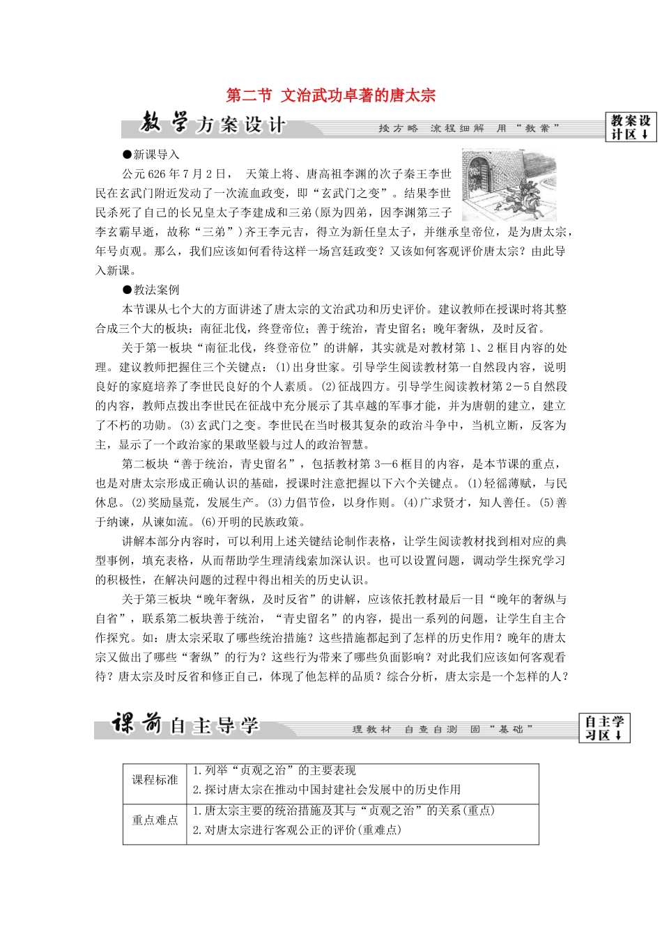 高中历史 第1章 中国古代的政治家 第2节 文治武功卓著的唐太宗学案 北师大版选修4-北师大版高中选修4历史学案_第1页