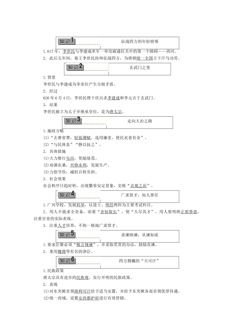 高中历史 第1章 中国古代的政治家 第2节 文治武功卓著的唐太宗学案 北师大版选修4-北师大版高中选修4历史学案_第2页