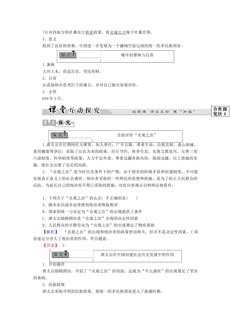 高中历史 第1章 中国古代的政治家 第2节 文治武功卓著的唐太宗学案 北师大版选修4-北师大版高中选修4历史学案_第3页