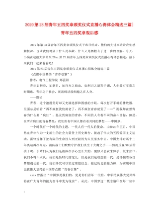 2024第23届青年五四奖章颁奖仪式直播心得体会精选三篇-青年五四奖章观后感 