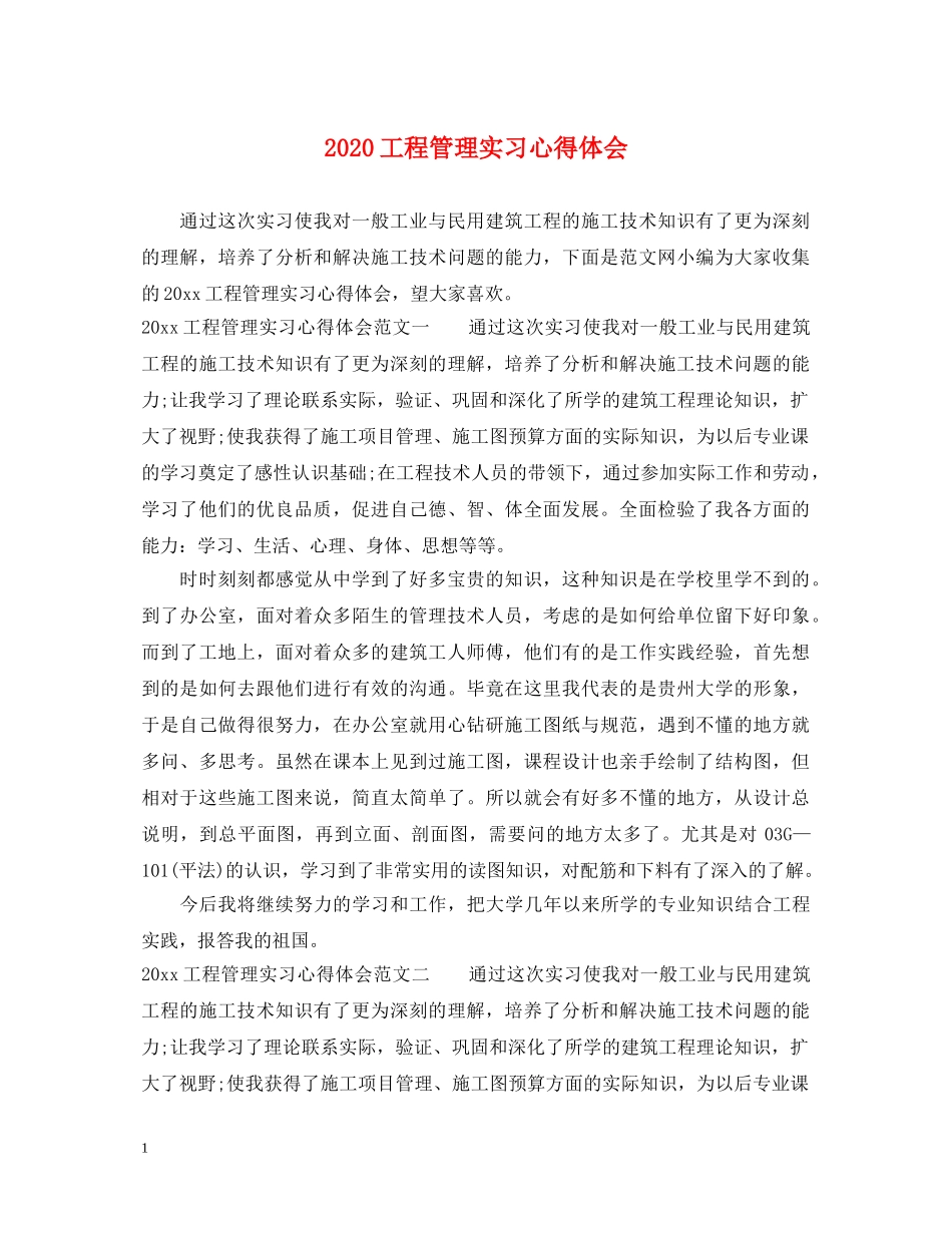 2024工程管理实习心得体会 _第1页