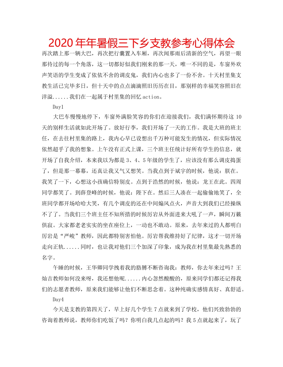 2024年年暑假三下乡支教参考心得体会 _第1页
