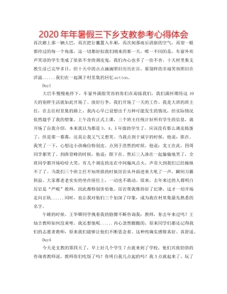 2024年年暑假三下乡支教参考心得体会 