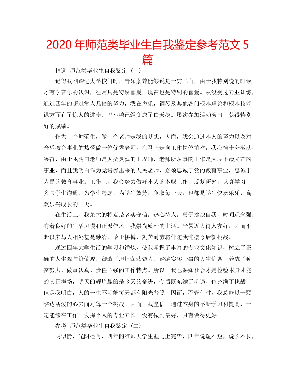 2024年师范类毕业生自我鉴定参考范文5篇 _第1页