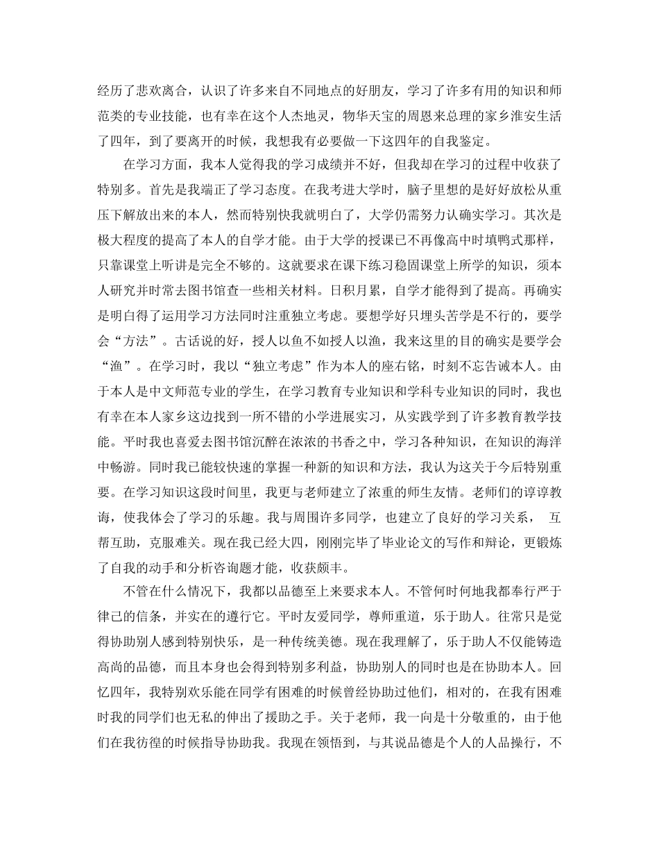 2024年师范类毕业生自我鉴定参考范文5篇 _第2页