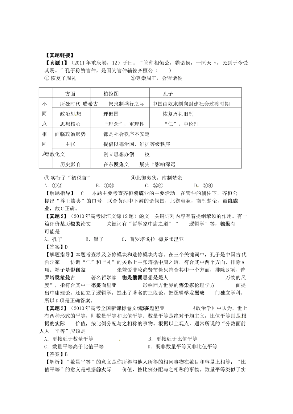 高中历史 同步辅导单元整合 第一单元 东西方先哲导学案 岳麓版选修4-岳麓版高二选修4历史学案_第2页